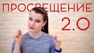 Просвещение 2.0 | новые законы меняют жизнь науки и просветителей