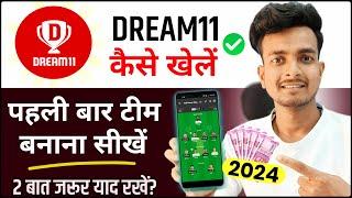 how to join dream11 contest first time | Dream11 me team kaise banaye | dream11 kaise khele