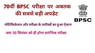 70th bpsc notification out I 70th bpsc notification kab aayega I 70th bpsc exam kab hoga I bpsc