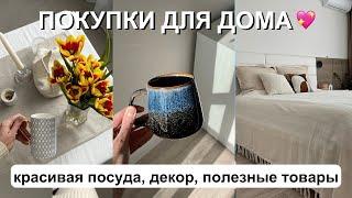 КРАСИВЫЕ ПОКУПКИ ДЛЯ ДОМА  | преображаем спальню, новая посуда