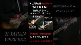 【X JAPAN】WEEK END (破滅に向かって ver.) ギターソロ 両パート (HIDE PATA) 1992 #shorts