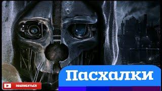 ПАСХАЛКИ в игре Dishonored!