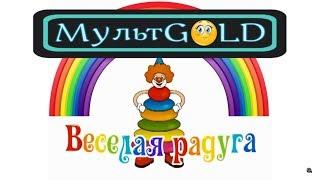 Мультсериал "Весёлая Радуга", Все Серии, МультGold