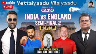 India bulldoze England in the semis | T20 World Cup | Vettaiyaadu Vilaiyaadu | R Ashwin