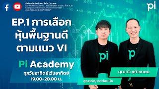 Pi Academy l EP.1 l การเลือกหุ้นพื้นฐานดี ตามเเนว VI