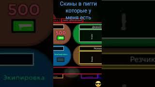 скины в пигги которые у меня есть #piggi #chorts