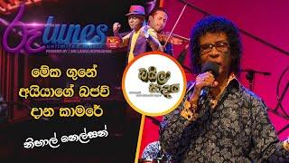 Guna Aiyage Bajaw Dana Kamare | මේක ගුනේ අයියාගේ බජව් දාන කාමරේ | Nihal Nelson | Baila Sadaya