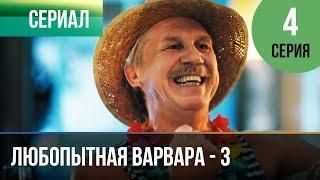 ▶️ Любопытная Варвара - 3 сезон 4 серия - Детектив | Фильмы и сериалы