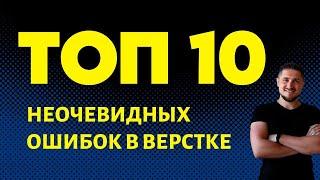 Топ 10 неочевидных ошибок в верстке HTML/CSS