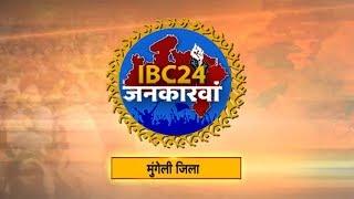 IBC24 Jankarwan Mungeli CG | IBC24 जनकारवां मुंगेली छत्तीसगढ़