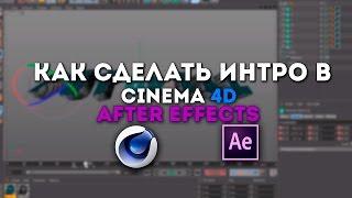 КАК СДЕЛАТЬ ИНТРО В CINEMA 4D И AFTER EFFECTS? [MiguelArtz Style] - part 1 (Cinema 4D)