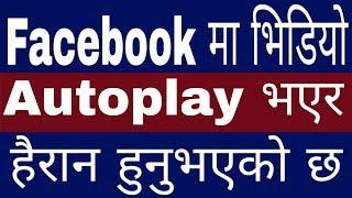 How To Turn Off Facebook Autoplay Video In Nepali | Stop Facebook Autoplay video | I By UvAdvice