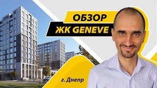 Обзор ЖК Geneve в Днепре на Костомаровская, 1 а. Новостройка