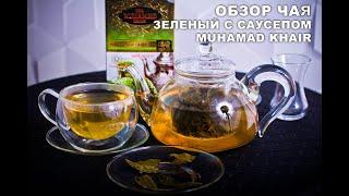 Зеленый чай с саусепом от фирмы Muhamad Khair