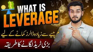 What is Leverage in Trading in Urdu - Leverage in Forex Explained