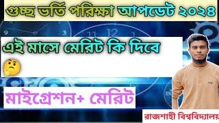 গুচ্ছে ৪র্থ মেরিট  কবে দিতে পারে।  Gst admission merit list update 2024.#gst_admission_update