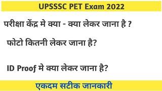 upsssc pet exam center me kya kya lekar jana hai | सेंटर me kya लेकर जाना है ?