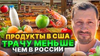 Продукты в Америке дешевле чем в России