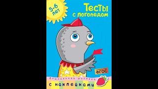 Тесты с логопедом. 5-6 лет (с наклейками)