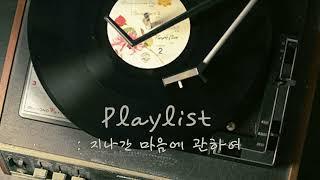 [Playlist : 지나간 마음에 관하여]ㅣ하현상, 혁오, 박효신, 죠지, 카더가든, 잔나비, 빅뱅, 에픽하이, wave to earth 등