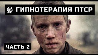  Гипнотерапия ПТСР | Посттравматическое стрессовое расстройство | Часть 2