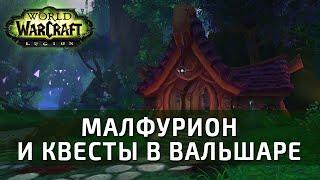 [World of Warcraft] Квесты в Вальшаре