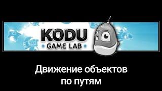 Движение объектов по путям в Kodu Game Lab