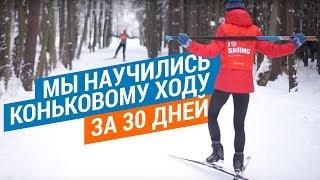 Мы встали на лыжи за 30 дней (Как научиться кататься на лыжах коньковым ходом) | Декатлон ТВ