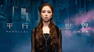 G.E.M.鄧紫棋【平行世界 Parallel】MV （電影《刺殺小說家》主題曲)