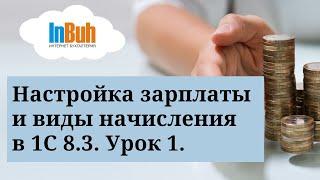 Настройка заработной платы и виды начисления в 1С:Бухгалтерия для РК 8.3. Урок 1.