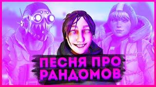 Песня про рандомов в Апексе / Пародия на RISE - League of Legends / Типичные рандомы в Apex Legends