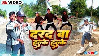 #Video - दरद बा हल्के हल्के | Neelkamal Singh| Darad Ba Halke Halke dance video | #shorts #vairal