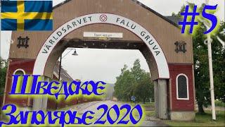 Шведское Заполярье 2020 Фалунская шахта и Фалунский Трамплин#5