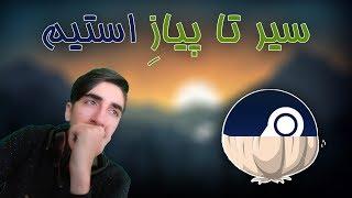 آموزش کامل استیم | سیر تا پیاز استیم