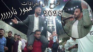 مجوز الفنان سامر ابو حمود 2024 افراح آل الجرادات العريس أنس تصوير واخراج صوت القدس محمد الشوابكه