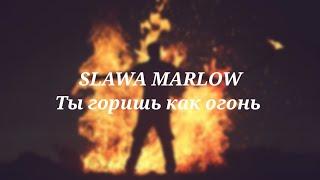 SLAWA MARLOW - Ты горишь как огонь (текст песни, караоке) | LYRICS