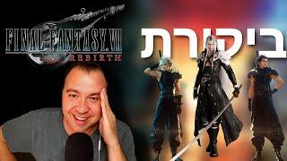 Final Fantasy VII Rebirth (2024) | ביקורת