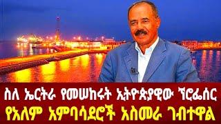 ስለ ኤርትራ የመሰከሩት ኢትዮጵያዊ ኘሮፈሰር: የአለም አምባሳደሮች በአስመራ #asmara #solomedia #eritrea #eritreanews