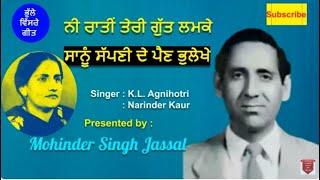 ਨੀ ਰਾਤੀਂ ਤੇਰੀ ਗੁੱਤ ਲਮਕੇ |Ni Ratin Teri Gutt Lamke  | K. L. Agnihotri & Narinder Kaur |ਪੁਰਾਣਾ ਦੋਗਾਣਾ