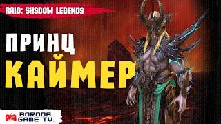 Принц Каймер обзор героя Raid: Shadow Legends / Гайд на Каймера таланты, шмот, дары Raid / Топ лега