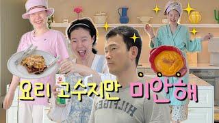 요리 고수의 미안한 요리 | 단호박 스프와 길거리 토스트 | 부부 브이로그 | 오늘의집 | 컬러풀인테리어 | 집꾸미는브이로그