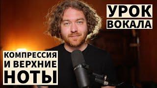 Уроки вокала. Как научиться петь с компрессией. Как петь высоко.