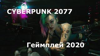 CYBERPUNK 2077: ГЕЙМПЛЕЙ 2020, ОБЫЧНЫЙ ШУТЕР
