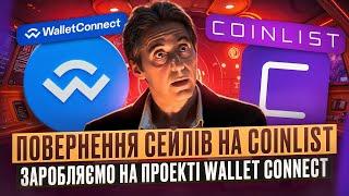 COINLIST ПОВЕРТАЄТЬСЯ | SALE WALLET CONNECT НА КОЇНЛІСТ | ГАЙД ДЛЯ УЧАСТІ | ЯК ЗАРОБЛЯТИ НА IDO