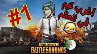 PUBG Mobile DZ (Part1) -  أغرب تيم في الجزائر و العالم