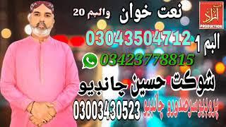 KEYE TOKHY REJHAYA NAT KHAWAN SHOUKAT HUSSAIN CHANDIO NEW ALBUM 1 2019