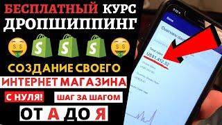 Дропшиппинг Магазин с Нуля от А до Я (Шаг за Шагом) | Shopify Дропшиппинг 2021