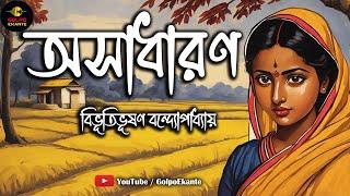 জীবনের কঠিন সময়ের গল্প | অসাধারণ | Bibhutibhusan Bandyopadhyay | Bengali Audio Story | Golpo Ekante