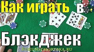 Как Играть в БЛЭКДЖЕК (Blackjack) - Карточные Игры Блэкджек -  Азартные игры Блэкджек Правила