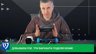 Технология PoE: три способа, как получить питание